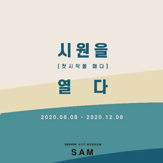 시원을 열다 : S.A.M