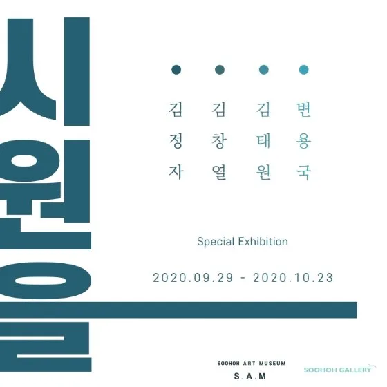 시원을 열다, Special Exhibition