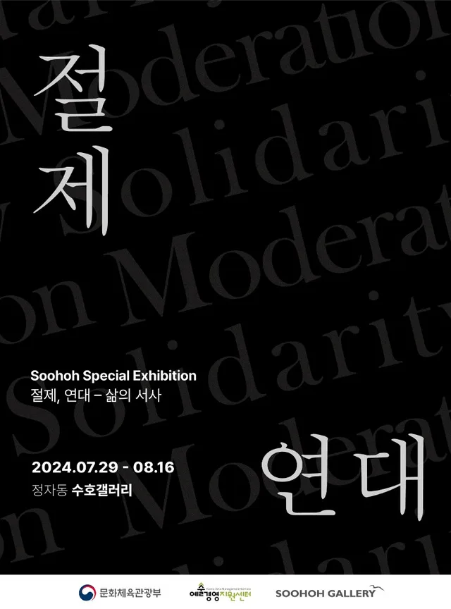 Soohoh Special Exhibition '절제, 연대 – 삶의 서사'