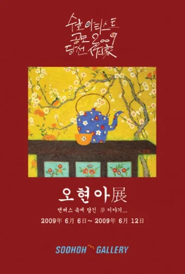 수호 아티스트 공모 당선자 오현아 개인전