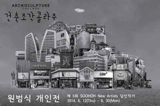 원범식 개인전 '건축조각 콜라주'