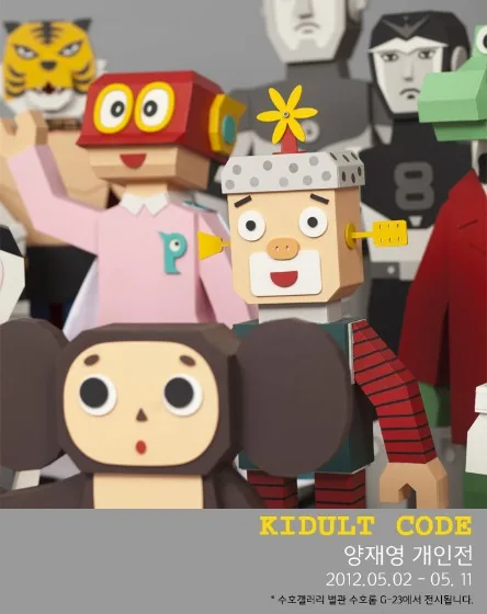 양재영 개인전 'KIDULT CODE'