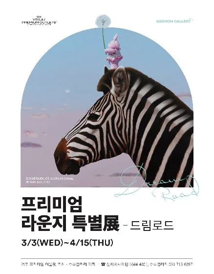 여주 프리미엄 라운지 특별전 '드림로드'