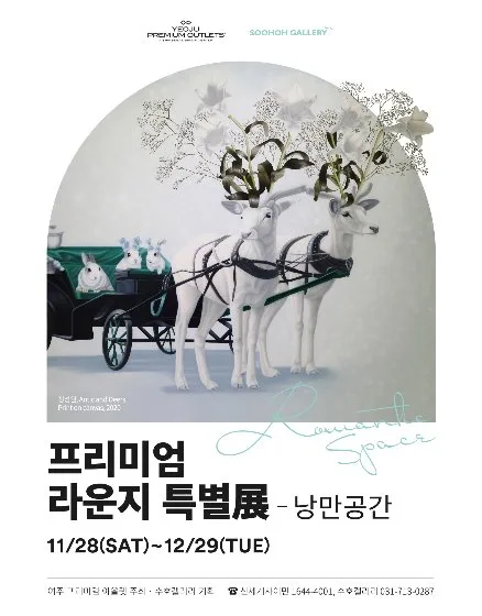 여주 프리미엄 라운지 특별전 '낭만공간'
