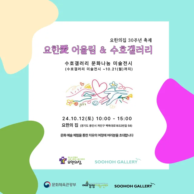 요한愛어울림 & 수호갤러리 전시